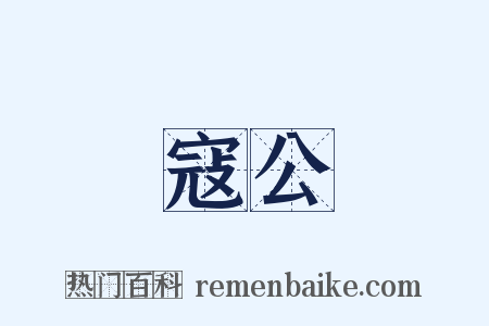 寇公是什么意思的图片